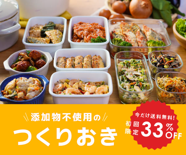シェフの無添つくりおき
